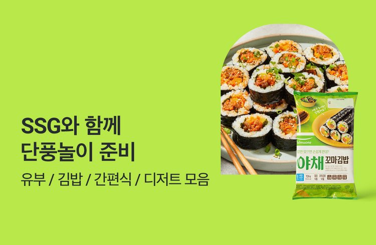 SSG와 함께  단풍놀이 준비