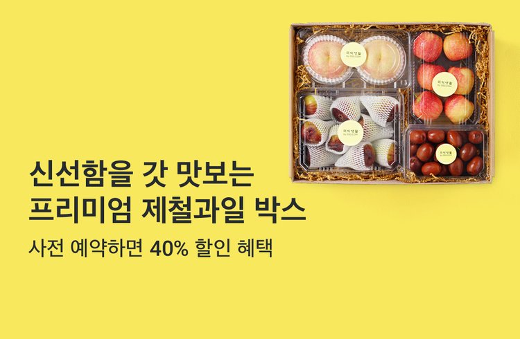 신선함을 갓! 맛보는,     프리미엄 제철과일 박스