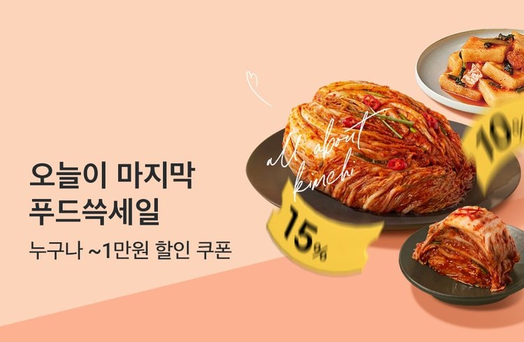 오늘이 마지막, 푸드쓱세일