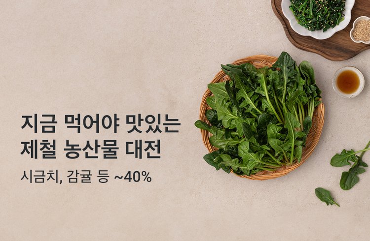 지금 먹어야 맛있는  제철 농산물 대전