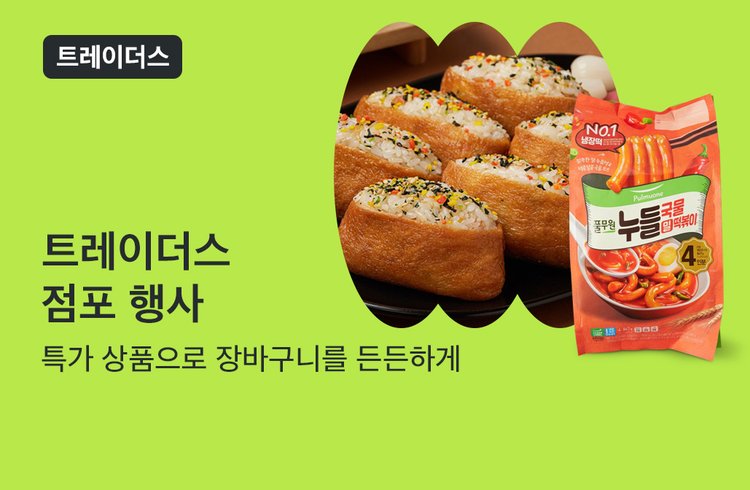 트레이더스  점포 행사