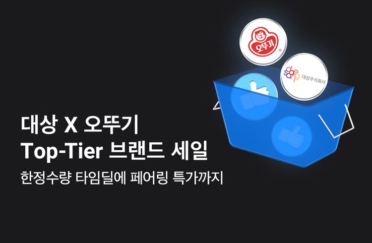 대상 x 오뚜기  Top-Tier브랜드세일