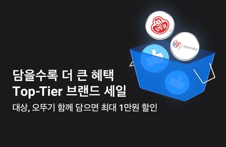 담을수록 더 큰 혜택 Top-Tier브랜드 세일