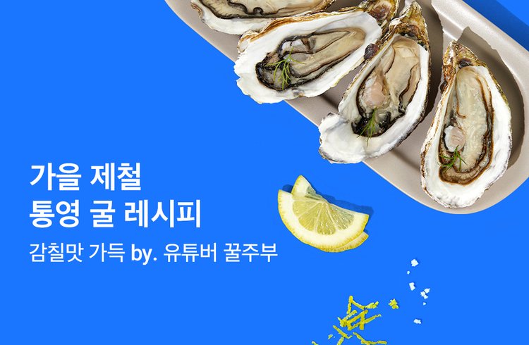 가을 제철  통영 굴 레시피