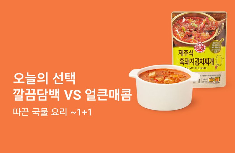 오늘의 선택,  깔끔담백 VS 얼큰매콤