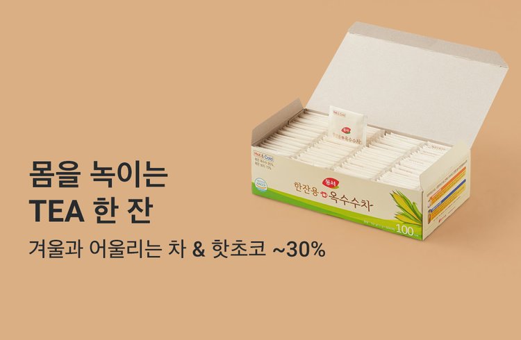 몸을 녹이는  Tea 한 잔!