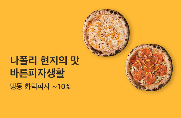 나폴리 현지의 맛  바른피자생활