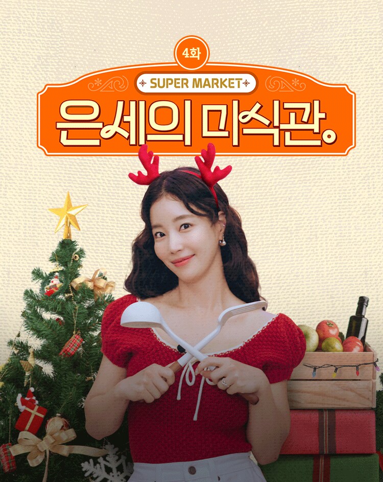 12/13~19 은세의 미식관 4화