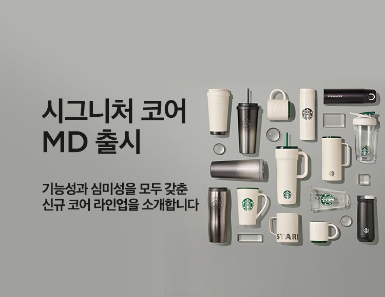 시그니처 코어 MD 출시