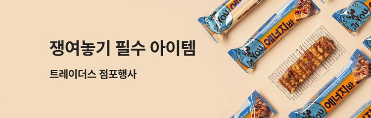4/14~4/20	쟁여놓기 필수 아이템	트레이더스 점포행사