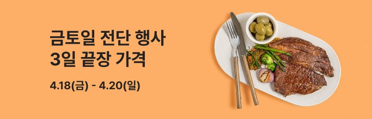 4/18~4/20	&quot;금토일 전단 행사    3일 끝장 가격 &quot;	4.18(금)~4.20(일)