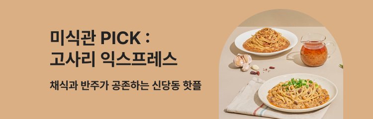 4/18~4/24	미식관 PICK: 고사리 익스프레스	채식과 반주가 공존하는 신당동 핫플