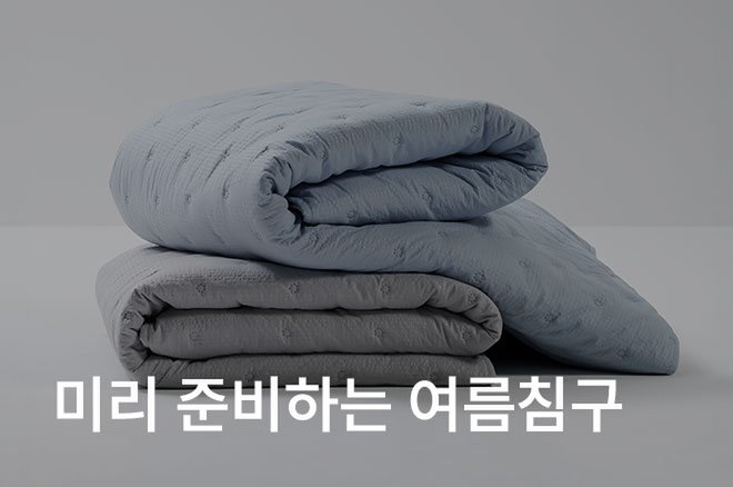 04_미리 준비하는 여름침구