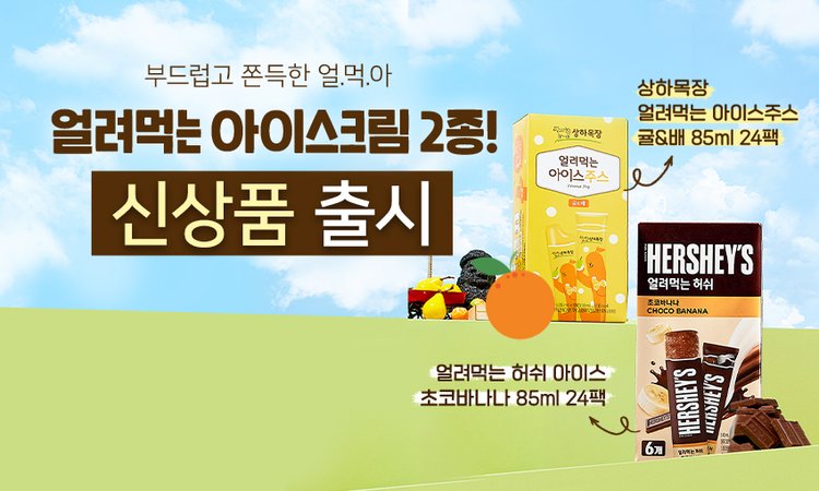 얼먹아 신상품 배너