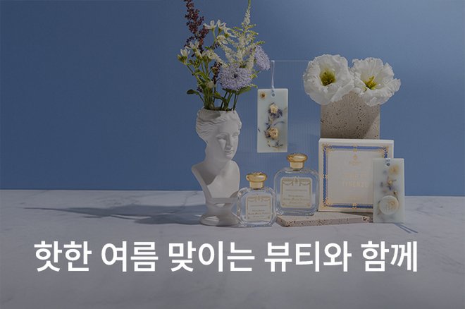 02 핫한 여름 맞이는 뷰티와 함께