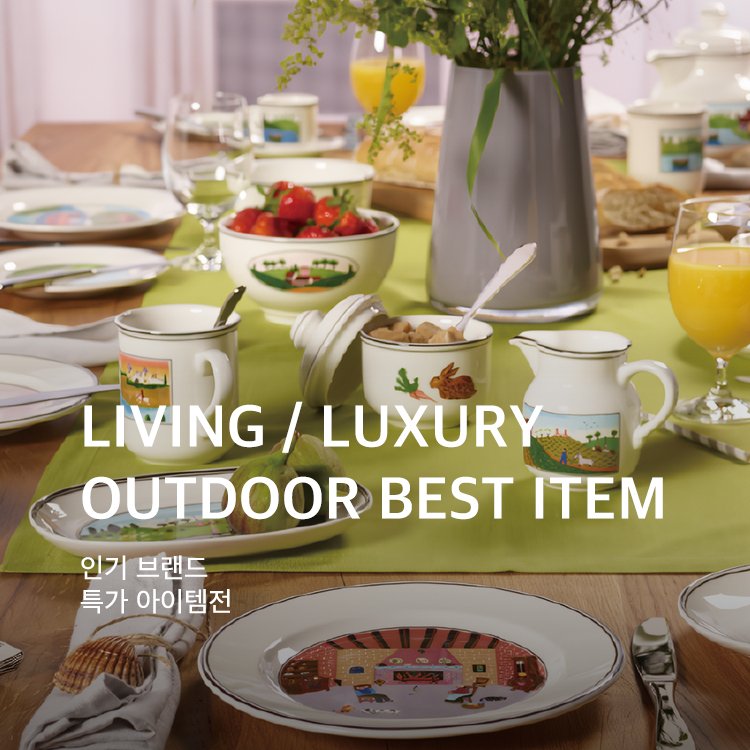 0609~0615	&quot;LIVING/LUXURY/OUTDOOR BEST ITEM&quot;
