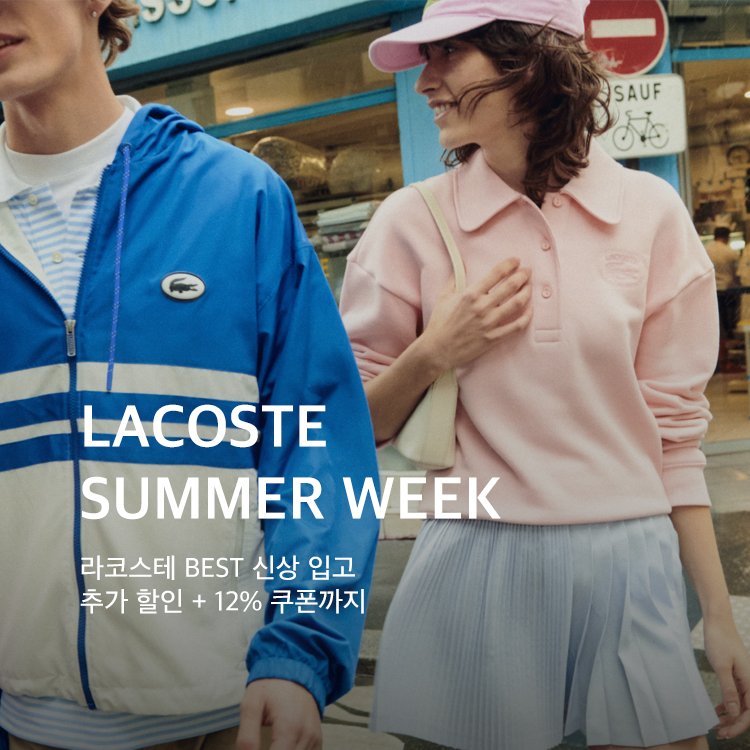 0609~0615	&quot;LACOSTE  SUMMER WEEK&quot;