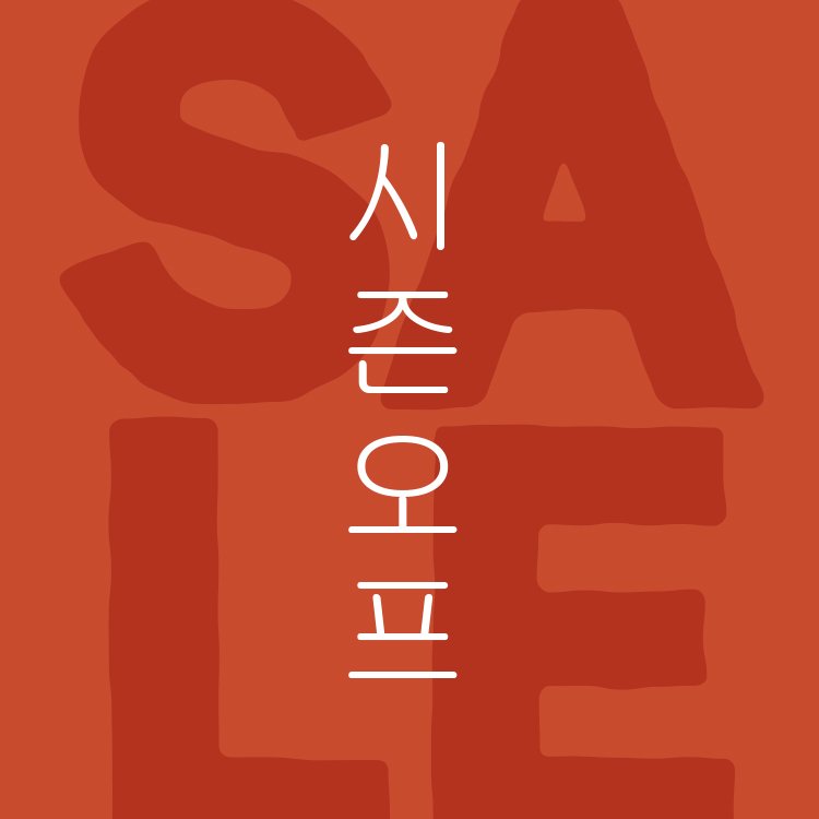 JAJU 시즌오프