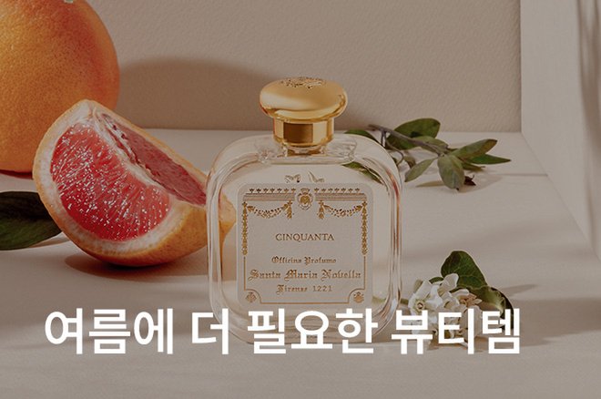 02_뜨거워질수록 더 필요한 여름 뷰티템