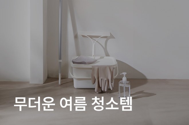 04_무더운 여름 청소템