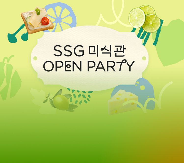 7/11~17 SSG 미식관 OPEN PARTY_marketingBanrId=2003809541_marketingBanrCampnId=null