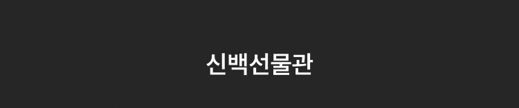 선물관