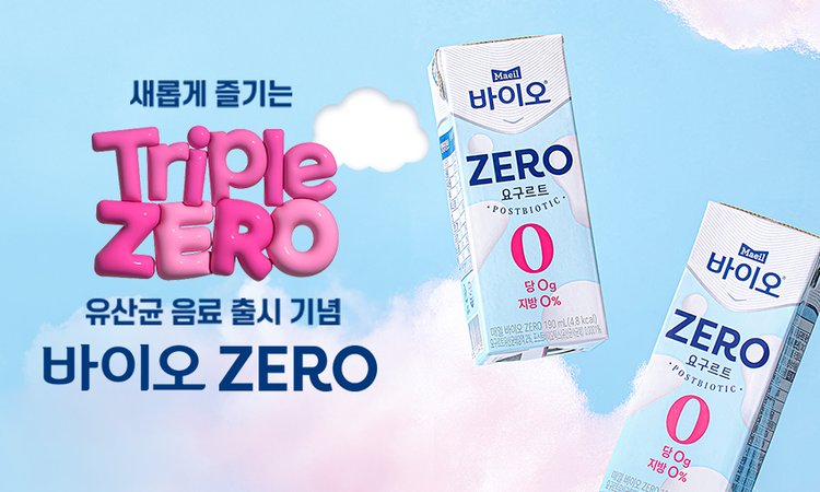 2507 매일 바이오 제로