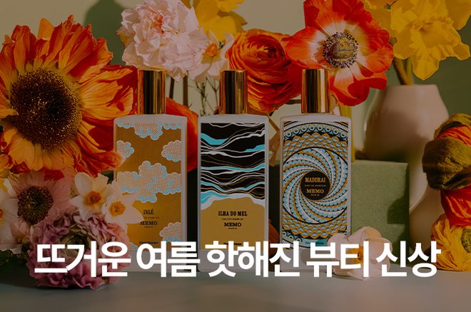 02 뜨거운 여름 더욱 핫해진 뷰티 신상