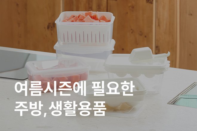 04 여름시즌에 필요한 주방,생활용품
