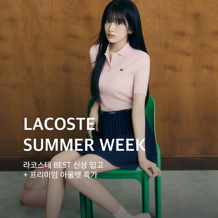 0804~0810	&quot;LACOSTE  SUMMER WEEK&quot;