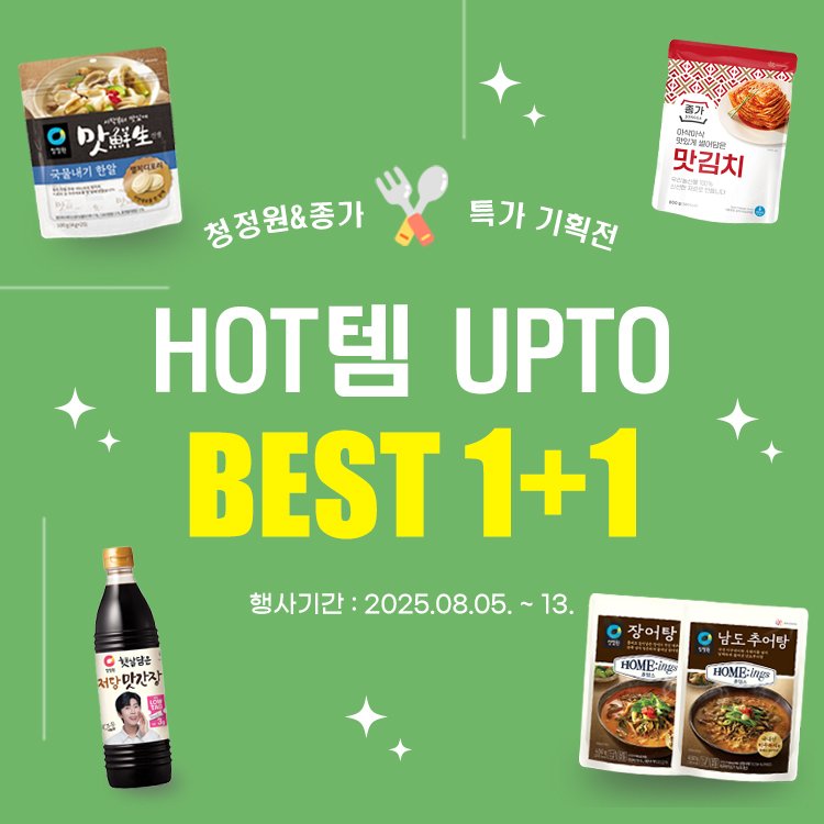 8월 청정원/종가 쿨썸머 페스타