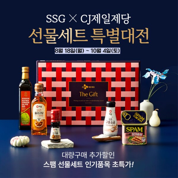 SSG X CJ제일제당 선물대전