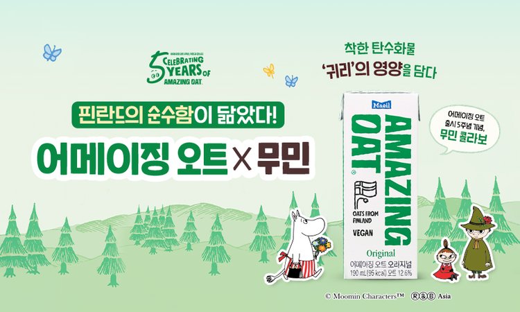 01.(직영) 어메징오트x무민