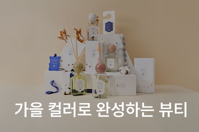 02 가을의 컬러로 완성하는 나만의 뷰티