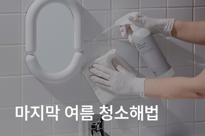 04 마지막 여름 청소해법