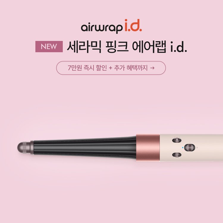 에어랩 세라믹핑크