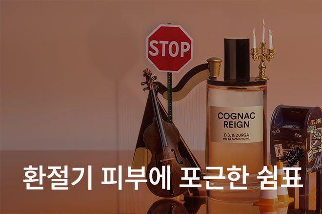 02 환절기 피부에 포근한 쉼표