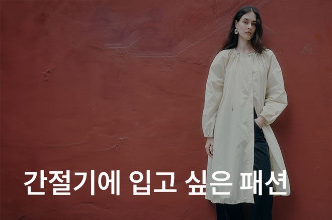 03 간절기에 입고 싶은 패션