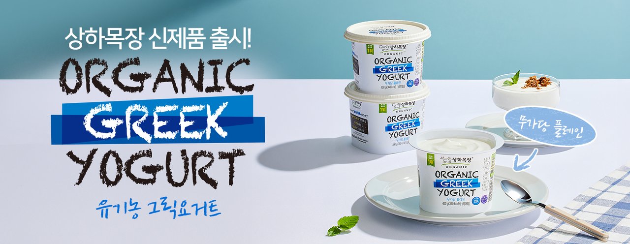 2509. 상하 그릭요거트