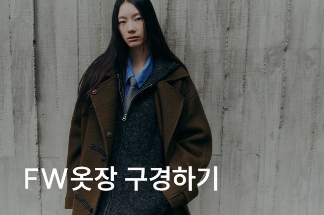 01 FW 옷장 구경하기