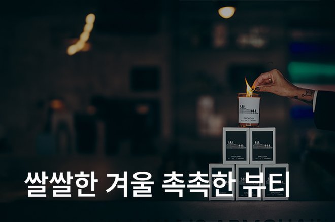 02_쌀쌀해지는 겨울 촉촉한 뷰티