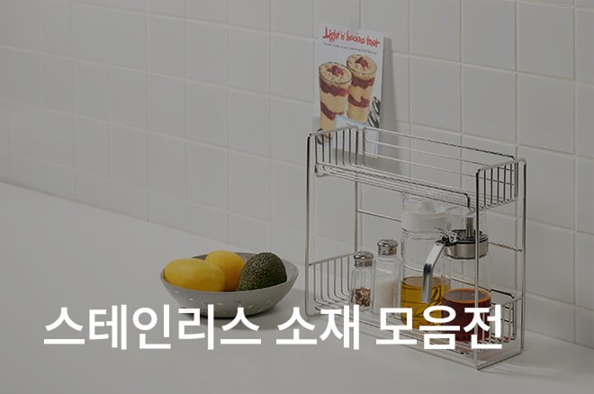 04_위생적인 스테인리스 소재 모음전