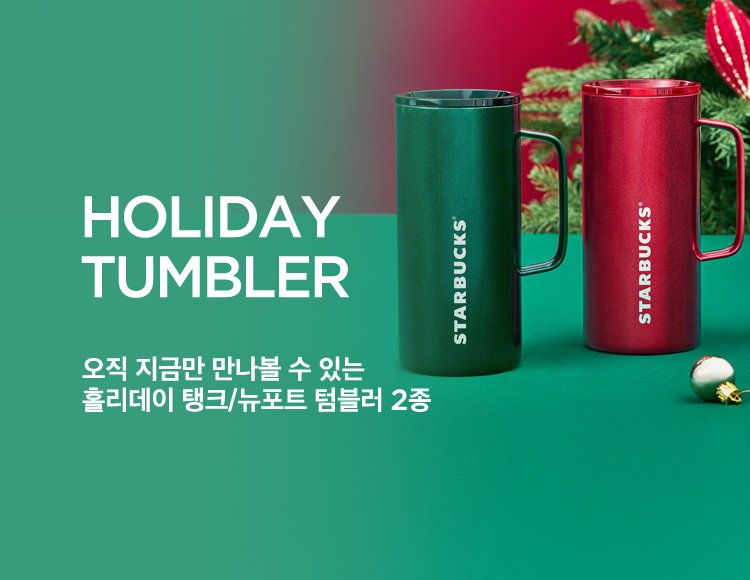 HOLIDAY TUMBLER
