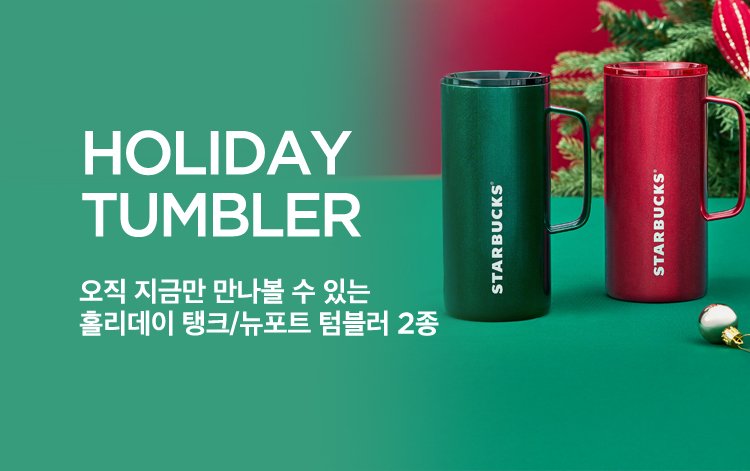 HOLIDAY TUMBLER