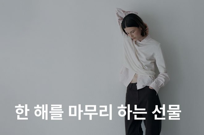 03 한 해를 마무리 하는 선물