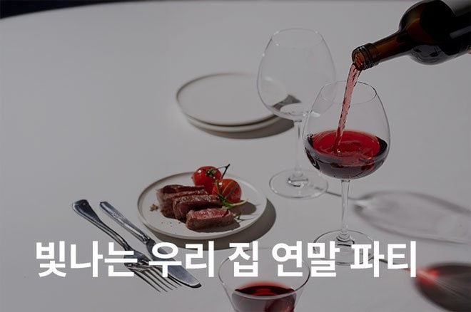 04 빛나는 우리 집 연말 파티