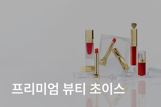 02 프리미엄 뷰티 초이스