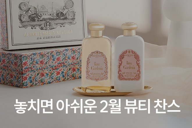 02 놓치면 아쉬운 2월 뷰티 찬스