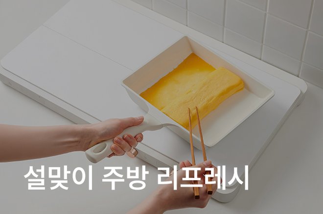 04 설맞이 주방 리프레시