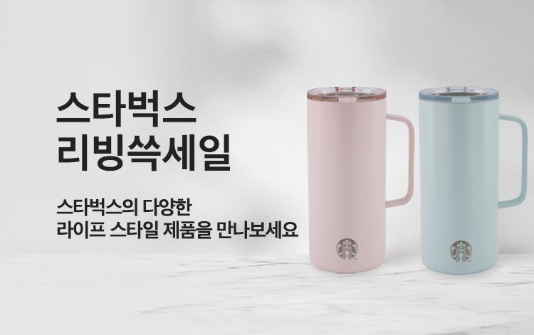 스타벅스 리빙쓱세일